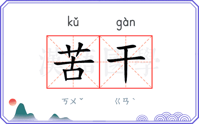 苦干