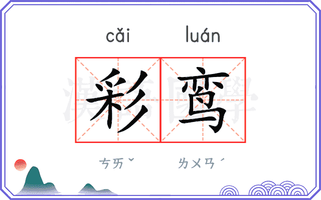 彩鸾
