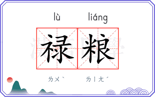 禄粮