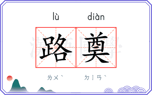 路奠