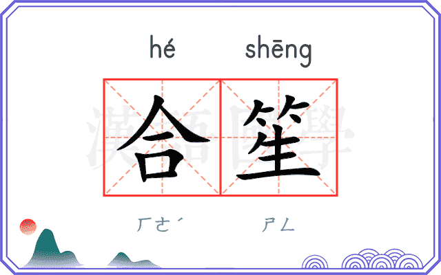 合笙