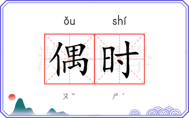 偶时