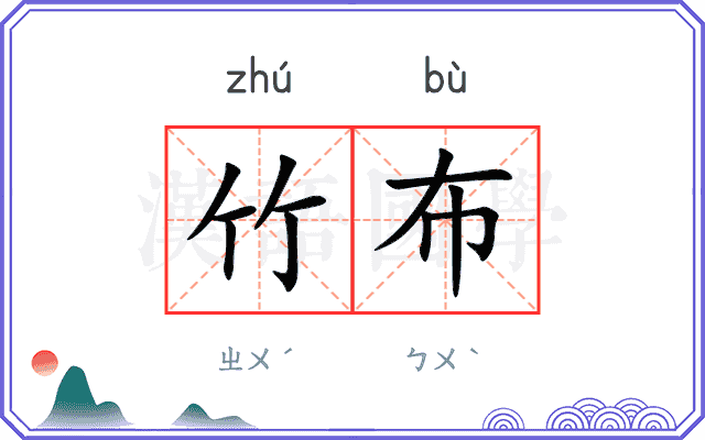 竹布