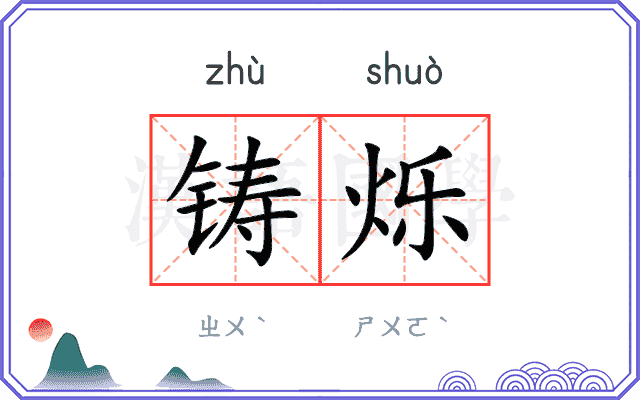 铸烁