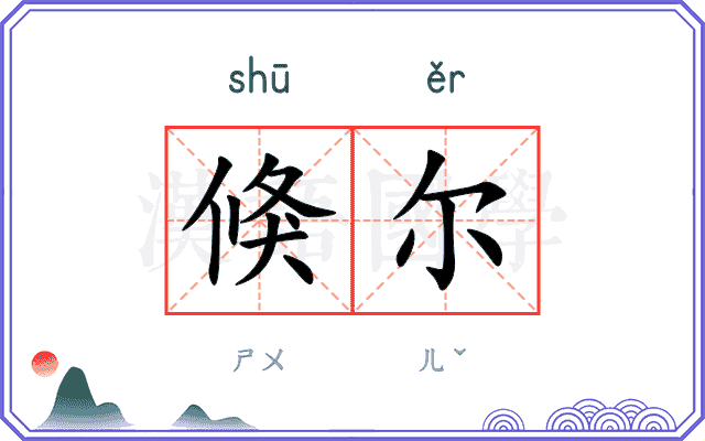 倏尔
