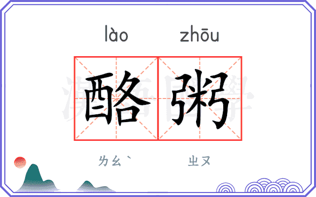 酪粥