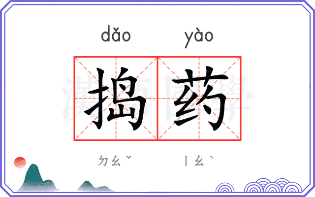 捣药