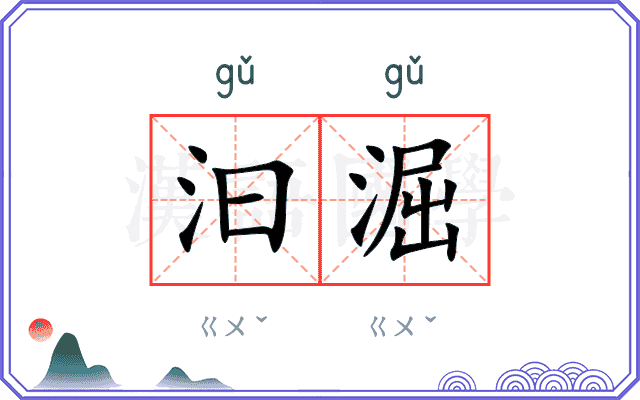 汩淈