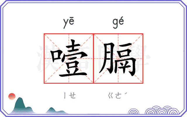 噎膈