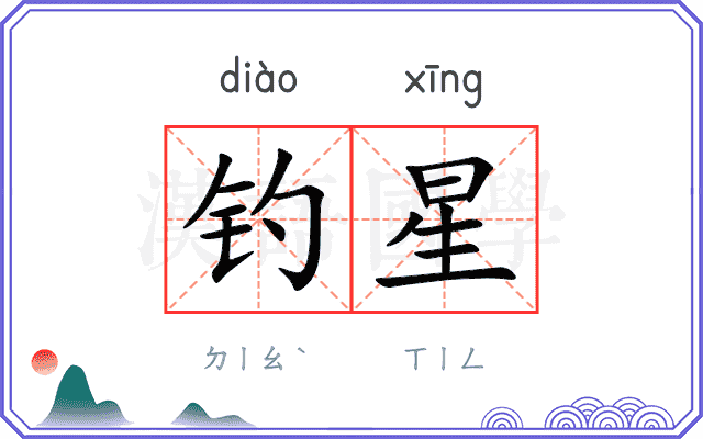 钓星