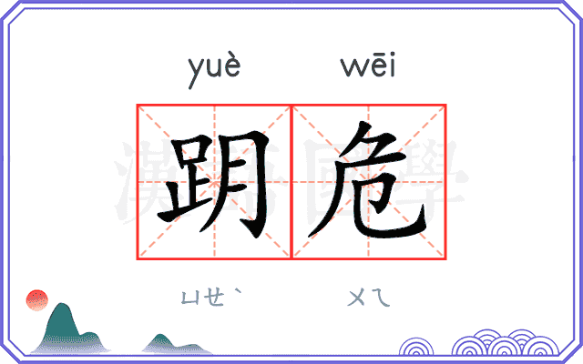 跀危