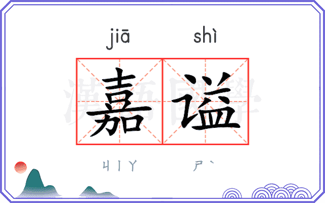 嘉谥