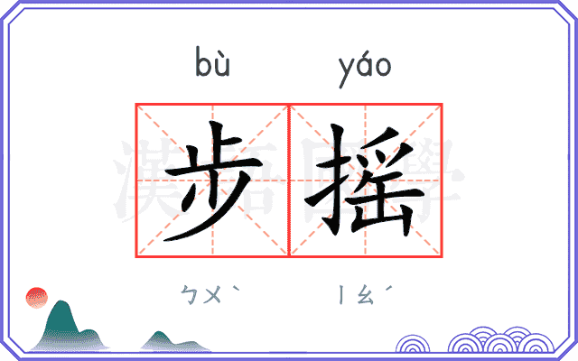 步摇