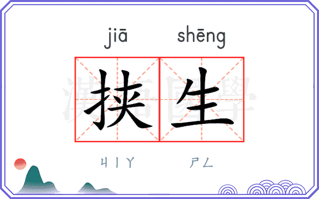 挟生