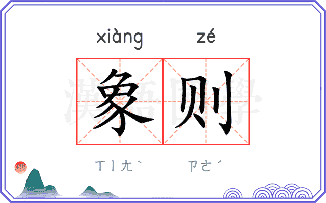 象则