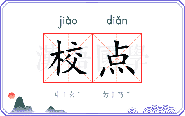 校点