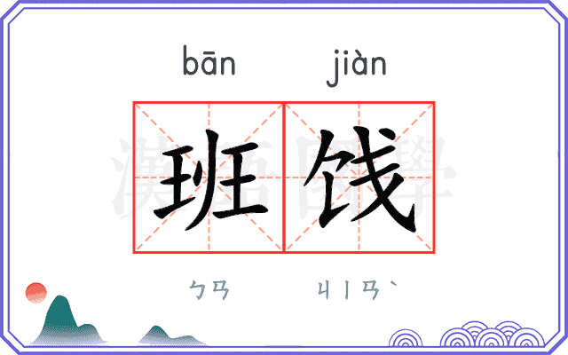 班饯