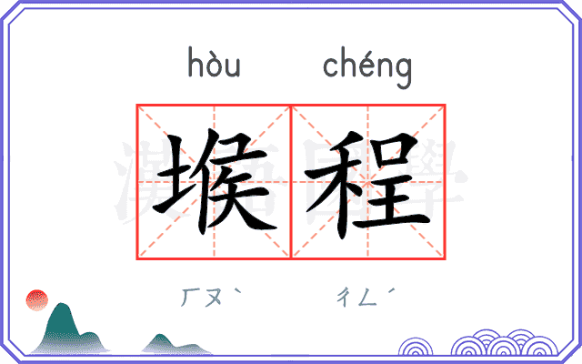 堠程