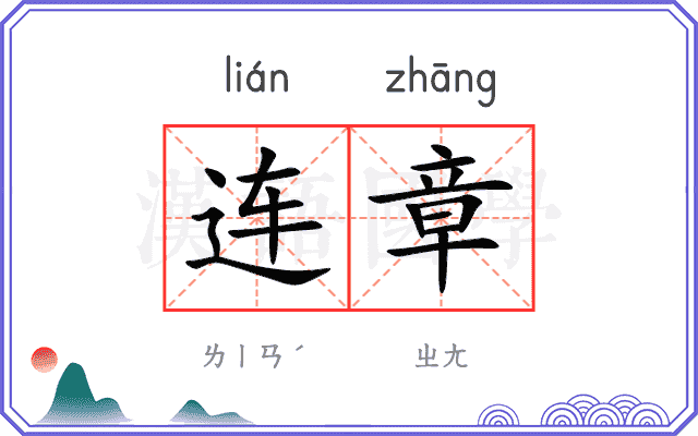 连章