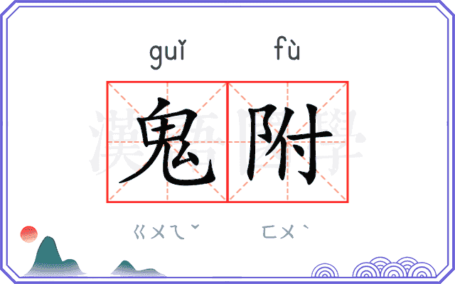 鬼附