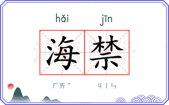 海禁