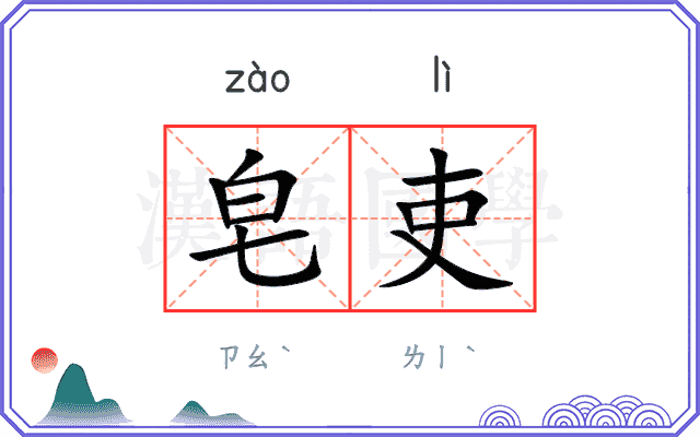 皂吏