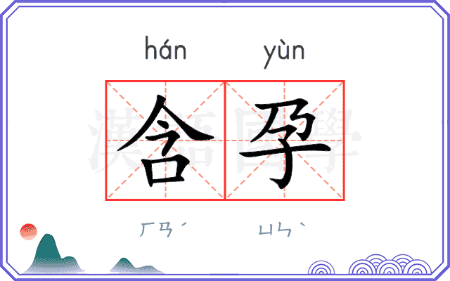 含孕