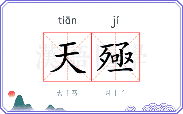 天殛