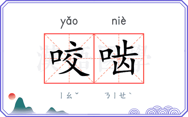 咬啮