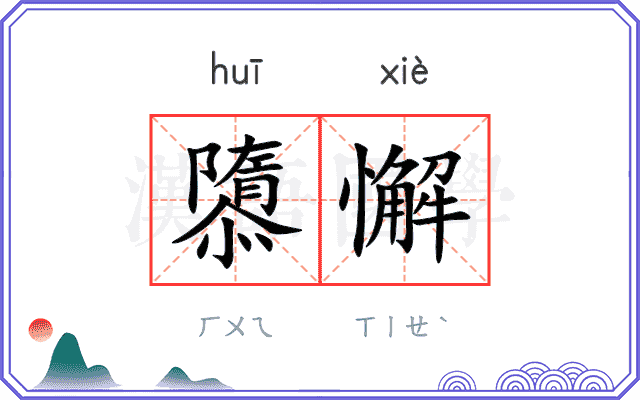 隳懈