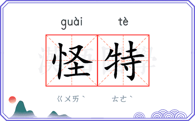 怪特