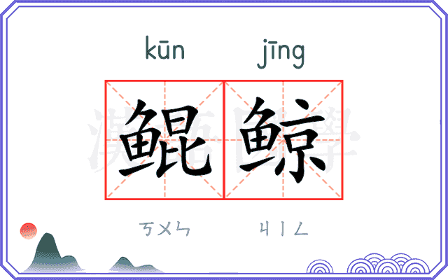 鲲鲸