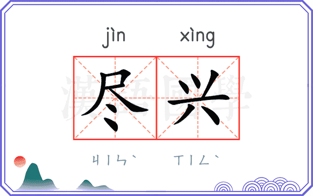 尽兴