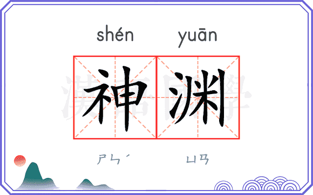 神渊