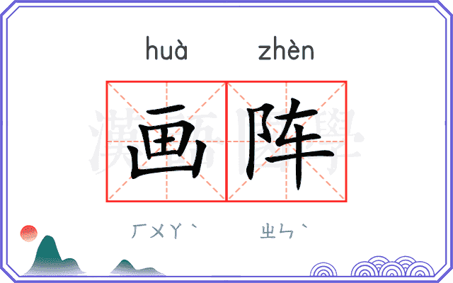 画阵