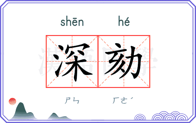 深劾