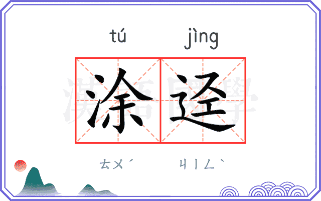 涂迳