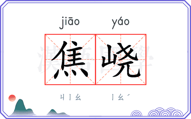 焦峣