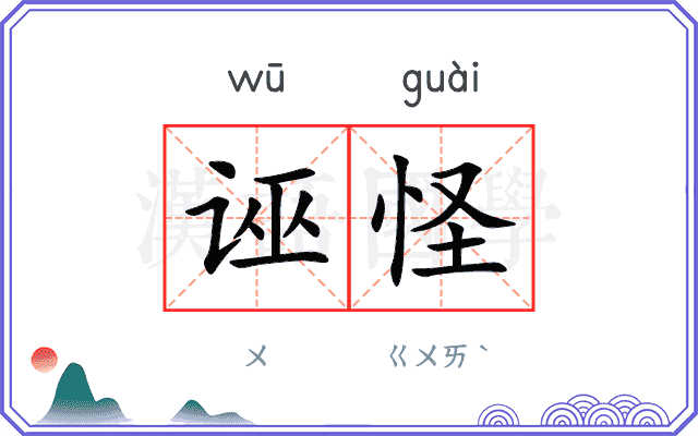 诬怪