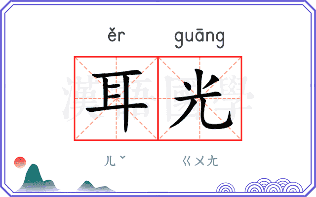 耳光