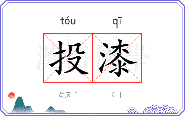 投漆