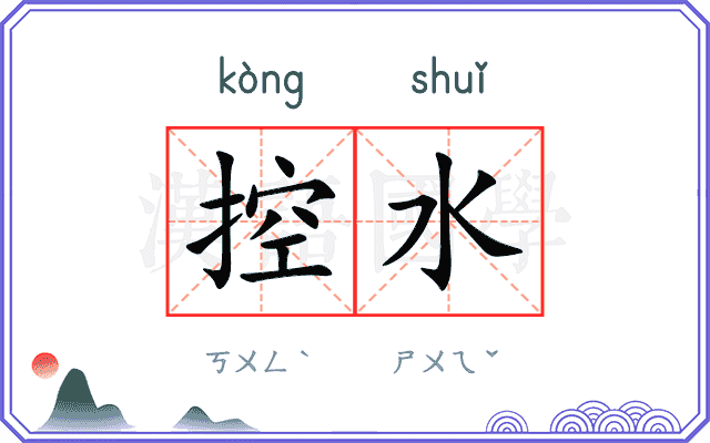 控水