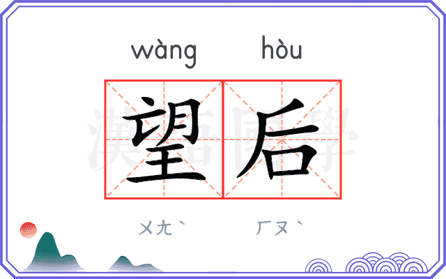 望后