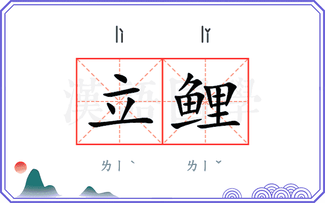立鲤