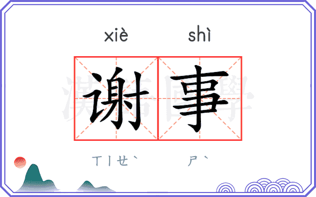 谢事