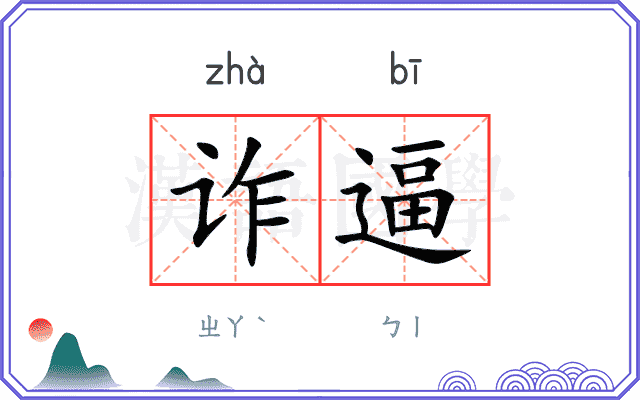 诈逼