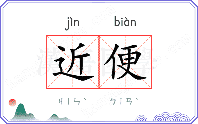 近便