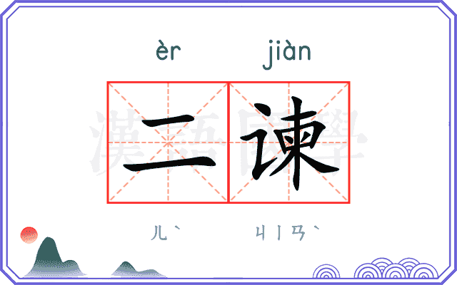 二谏