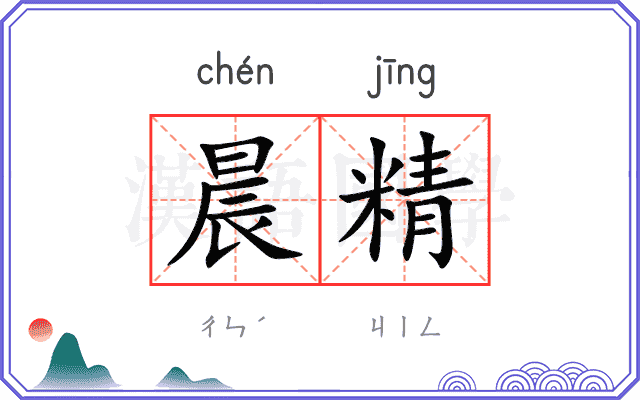 晨精