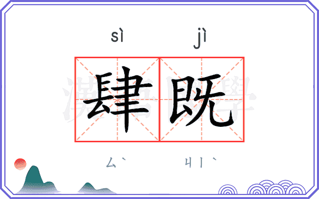 肆既